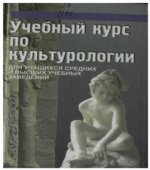 Учебный курс по культурологии