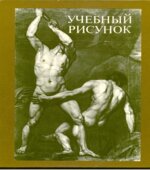 Учебный рисунок