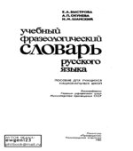 Учебный фразеологический словарь русского языка. Пособие для учащихся нац. школ