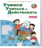 Учимся учиться и действовать. 2 класс. Мониторинг метапредметных универсальных учебных действий. Рабочая тетрадь в 2 частях