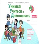 Учимся учиться и действовать. 3 класс. Мониторинг метапредметных универсальных учебных действий. Рабочая тетрадь в 2 частях