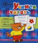 Учимся читать (Умный ребенок)