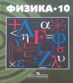 Физика. 10 класс