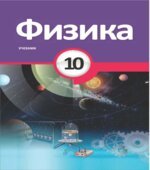 Физика. 10 класс