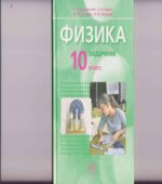 Физика. 10 класс. В 2 частях. Часть 2. Задачник (базовый уровень)
