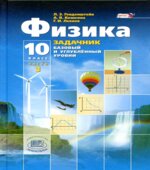 Физика. 10 класс. Задачник. (Базовый и углубленный уровни) Генденштейн Л.Э.