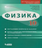 Физика. 10 класс. Задачник. Базовый и углубленный уровни