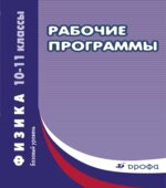 Физика. 10-11 классы. Базовый уровень. Рабочие программы.