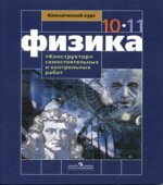 Физика. 10-11 классы. 