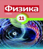 Физика. 11 класс