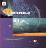 Физика. 11 класс
