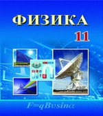 Физика. 11 класс