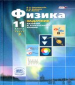 Физика. 11 класс. В 2 частях. Часть 2. Задачник (базовый уровень)