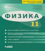 Физика. 11 класс. Задачник. Базовый и углубленный уровни