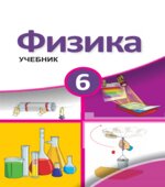 Физика. 6 класс