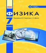 Физика. 7 класс