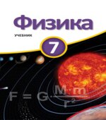 Физика. 7 класс