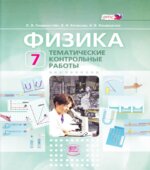 Физика. 7 класс. Тематические контрольные работы