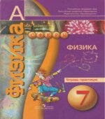 Физика. 7 класс. Тетрадь-практикум