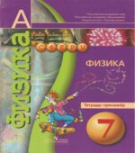 Физика. 7 класс. Тетрадь-тренажер