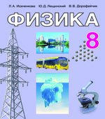 Физика. 8 класс