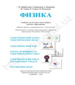 Физика. 8 класс