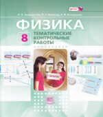 Физика. 8 класс. Тематические контрольные работы