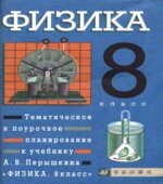 Физика. 8 класс. Тематическое и поурочное планирование к учебнику