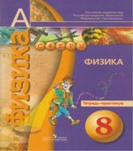 Физика. 8 класс. Тетрадь-практикум