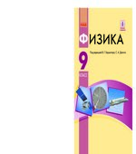 Физика. 9 класс