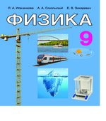Физика. 9 класс