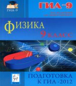 Физика. 9 класс