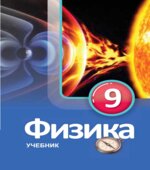Физика. 9 класс