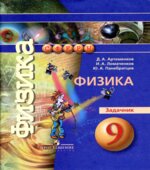 Физика. 9 класс. Задачник