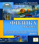 Физика. 9 класс. Подготовка к государственной итоговой аттестации