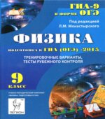 Физика. 9 класс. Подготовка к ОГЭ-2015. Тренировочные варианты, тесты рубежного контроля