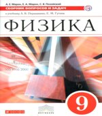 Физика. 9 класс. Сборник вопросов и задач