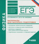 Физика. Готовимся к ЕГЭ. Материалы для экспресс-подготовки
