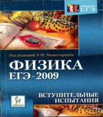 Физика. ЕГЭ-2009. Вступительные испытания