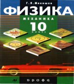 Физика. Механика. 10 класс
