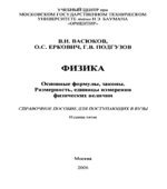 Физика. Основные формулы, законы. Справочное пособие для поступающих в вузы