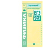 Физика. Подготовка к ЕГЭ в 2017 году. Диагностические работы