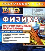 Физика. Подготовка к ЕГЭ. Вступительные испытания