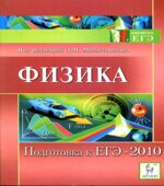 Физика. Подготовка к ЕГЭ-2010