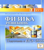 Физика. Подготовка к ЕГЭ-2010. Решебник