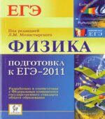 Физика. Подготовка к ЕГЭ-2011