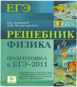 Физика. Подготовка к ЕГЭ-2011. Решебник