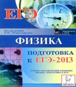 Физика. Подготовка к ЕГЭ-2013