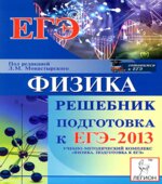 Физика. Подготовка к ЕГЭ-2013. Решебник