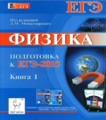 Физика. Подготовка к ЕГЭ-2015. В 2 книгах